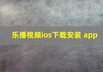 乐播视频ios下载安装 app